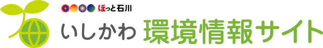 いしかわ　環境情報サイト