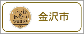 いいね・食べきり推進店（金沢市）
