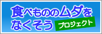 食べ物のムダをなくそうプロジェクト（消費者庁）