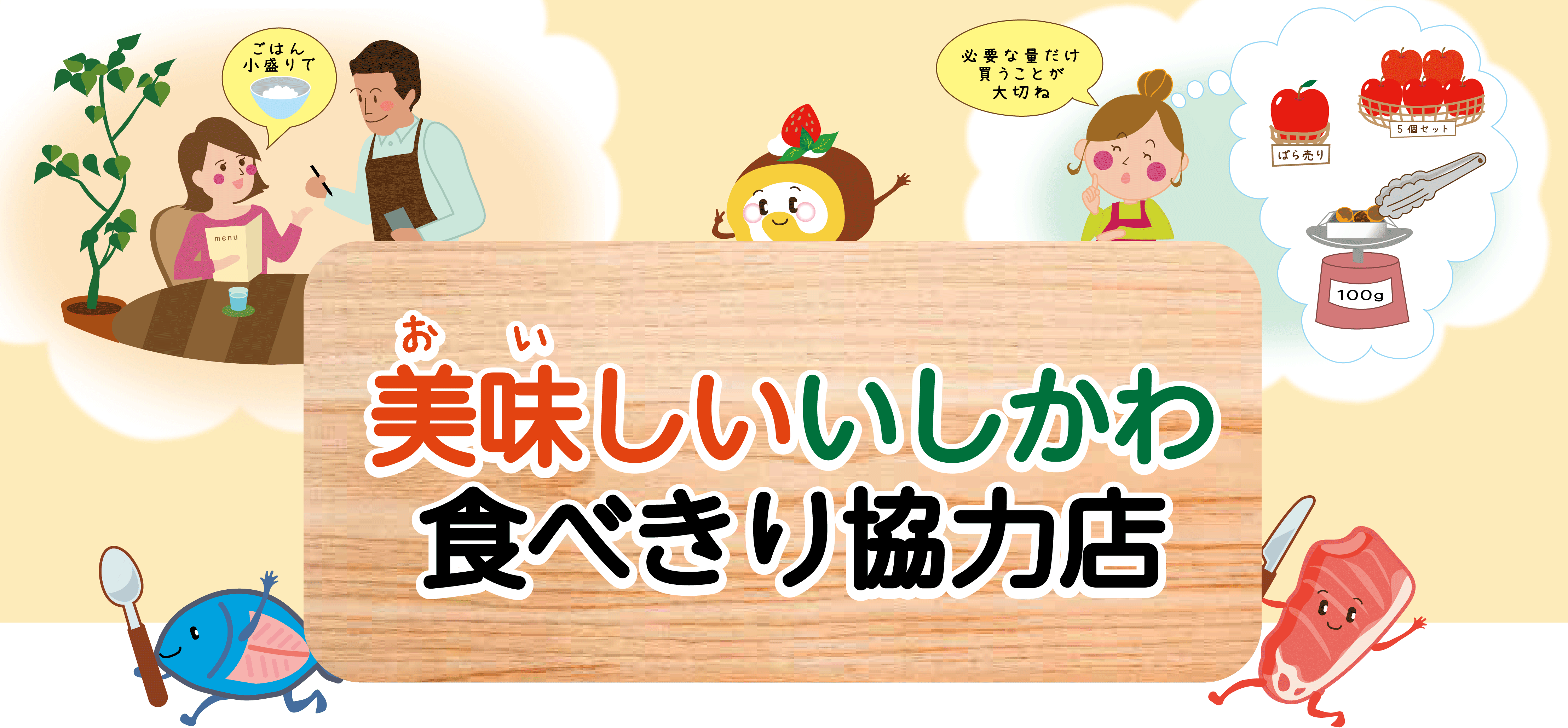 美味しいいしかわ食べきり協力店